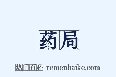 药局是什么意思的图片